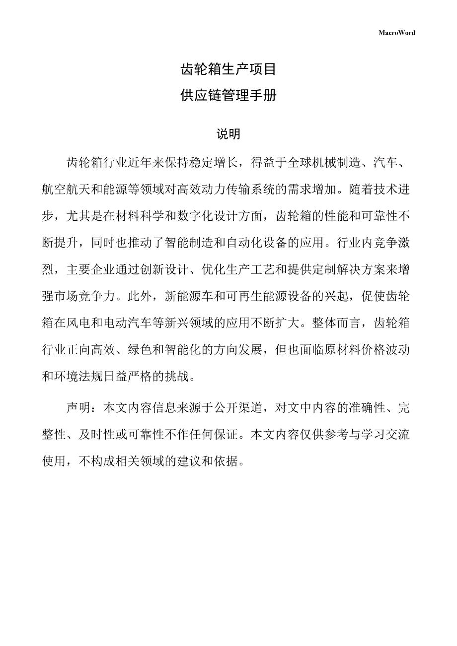 齿轮箱生产项目供应链管理手册_第1页