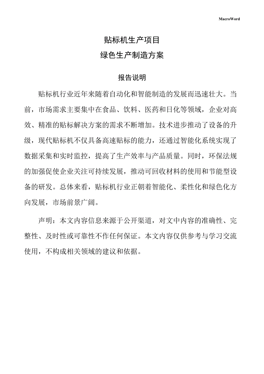 贴标机生产项目绿色生产制造方案（范文参考）_第1页