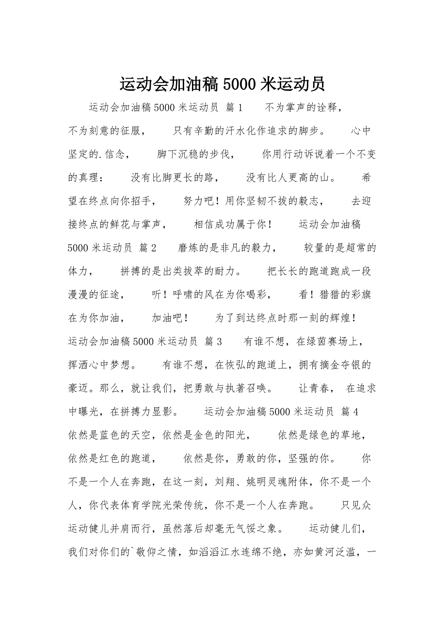 运动会加油稿5000米运动员_第1页