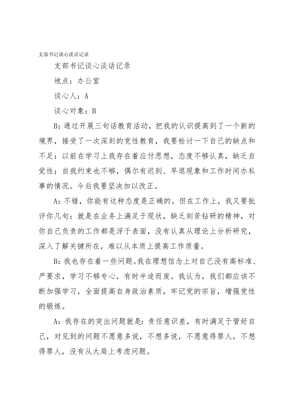 支部书记谈心淡话记录_第1页
