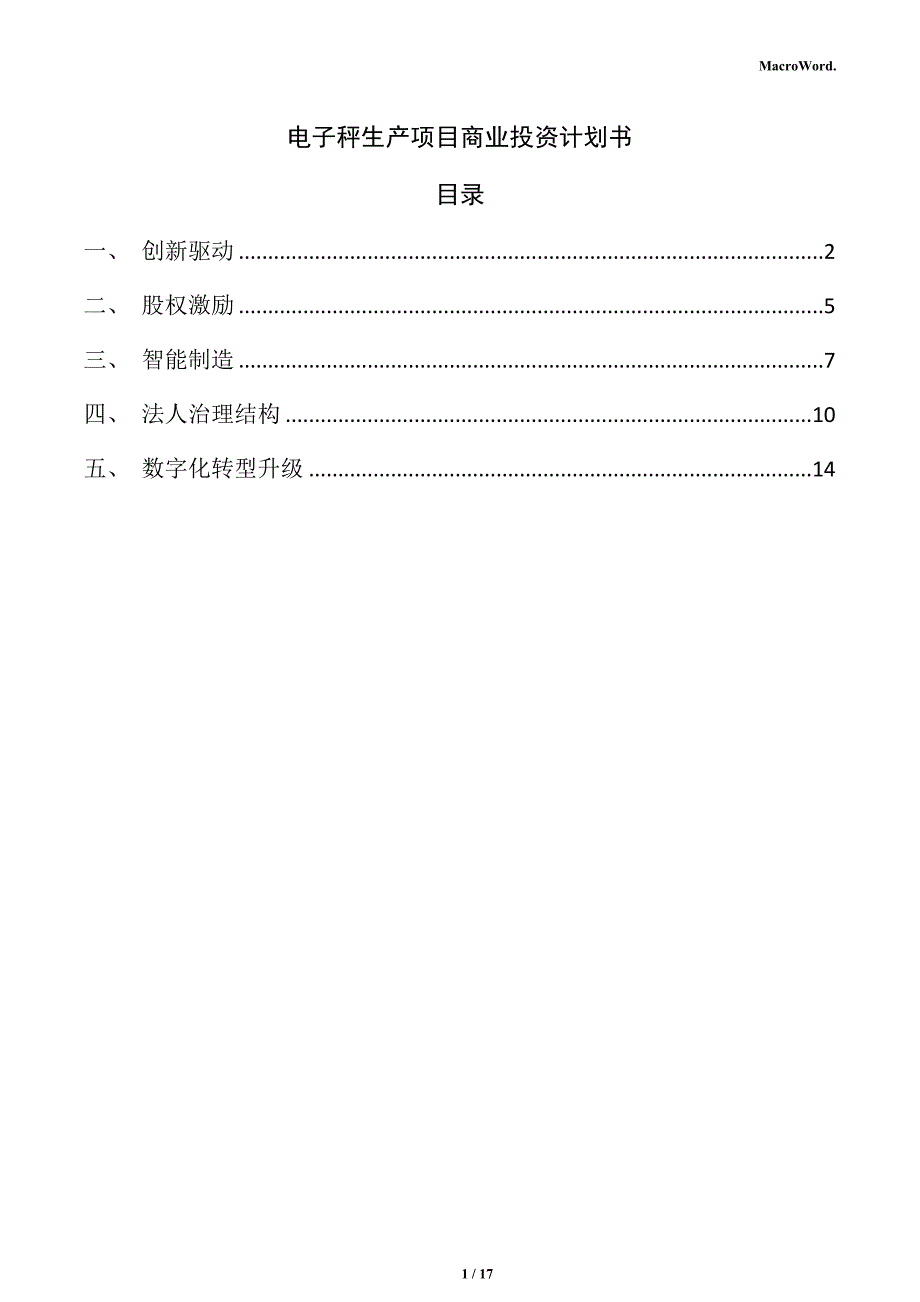 电子秤生产项目商业投资计划书（模板）_第1页