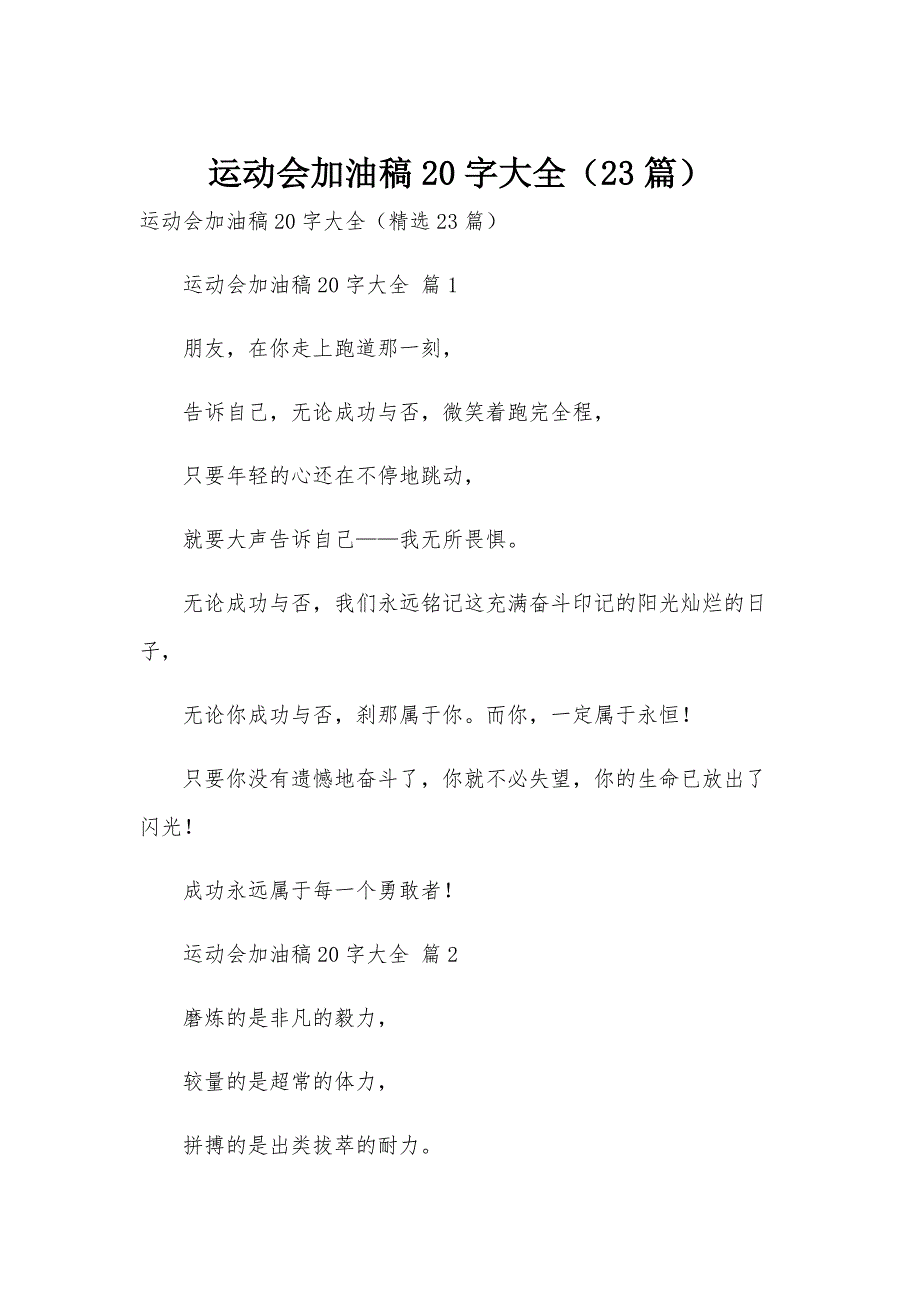 运动会加油稿20字大全（23篇）_第1页