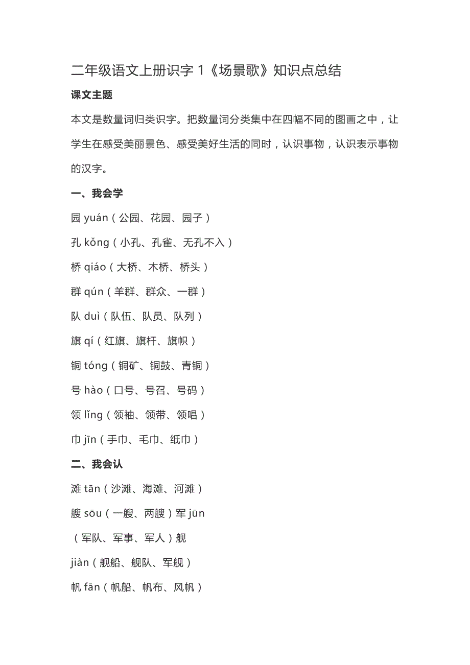 二（上）语文识字1《场景歌》重点及主题归纳_第1页