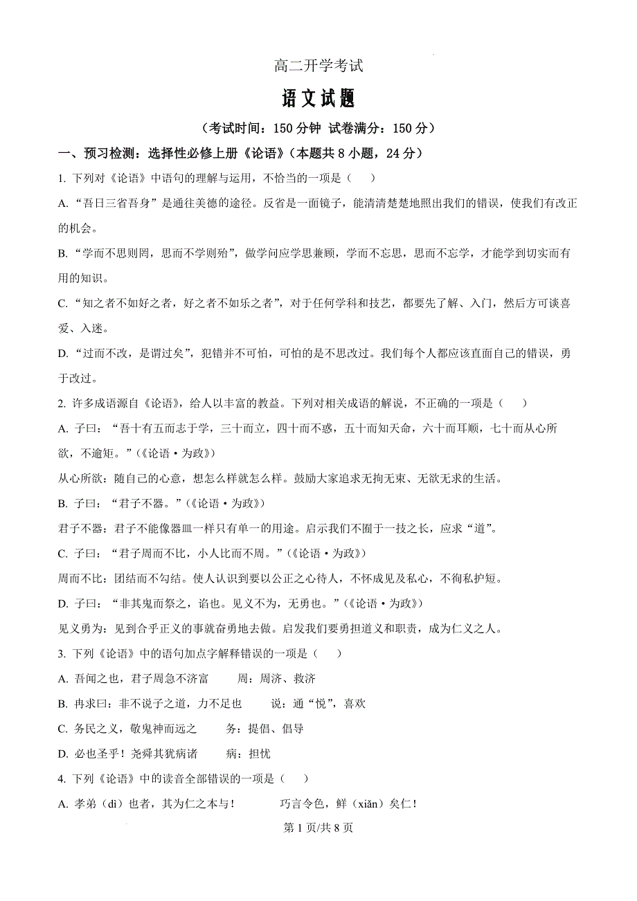 山东省聊城市第二中学2024-2025学年高二上学期开学考试语文（原卷版）_第1页