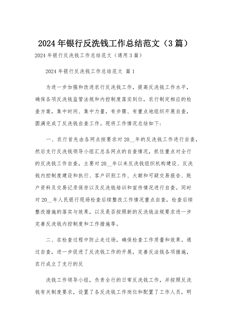 2024年银行反洗钱工作总结范文（3篇）_第1页