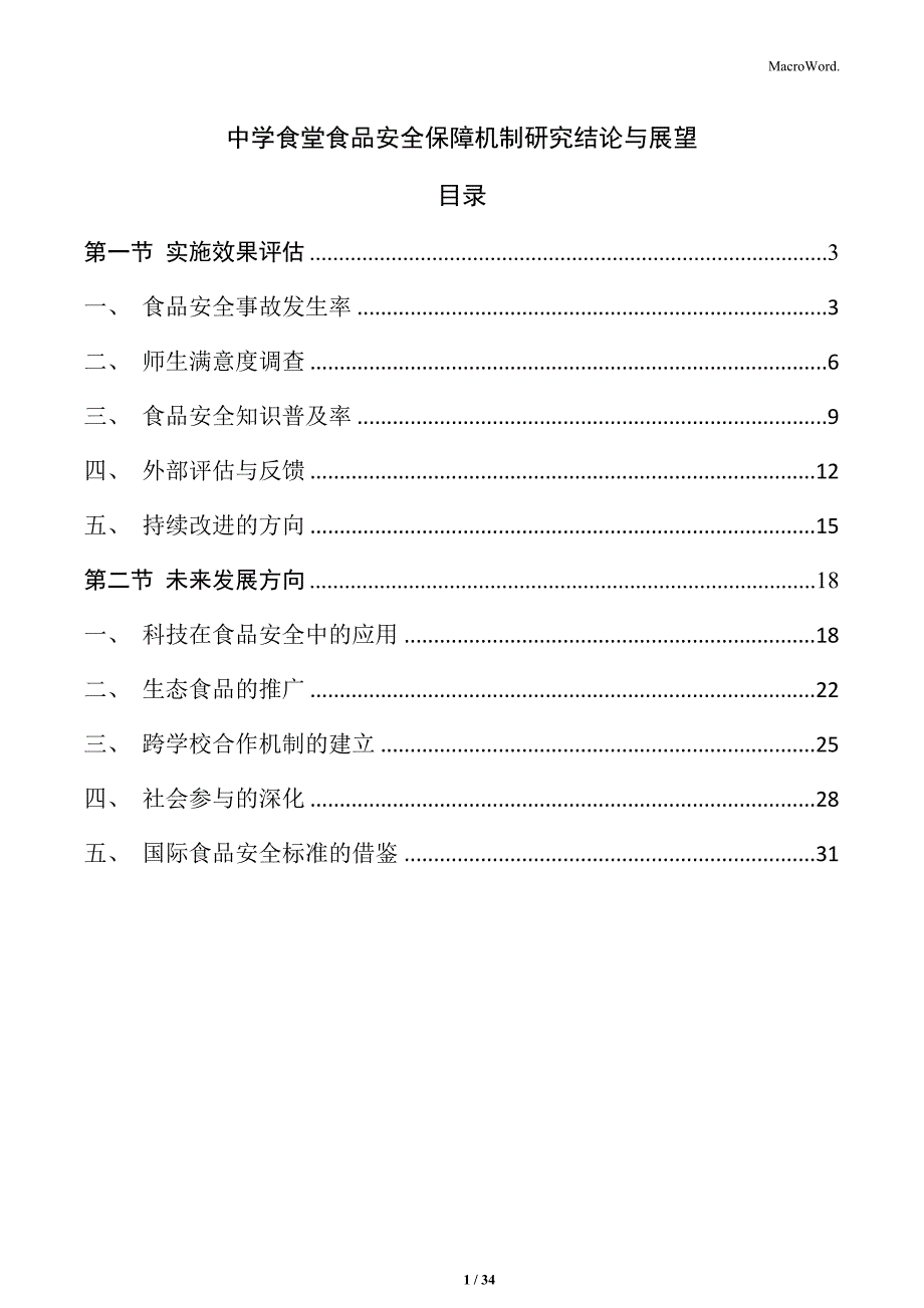 中学食堂食品安全保障机制研究结论与展望_第1页