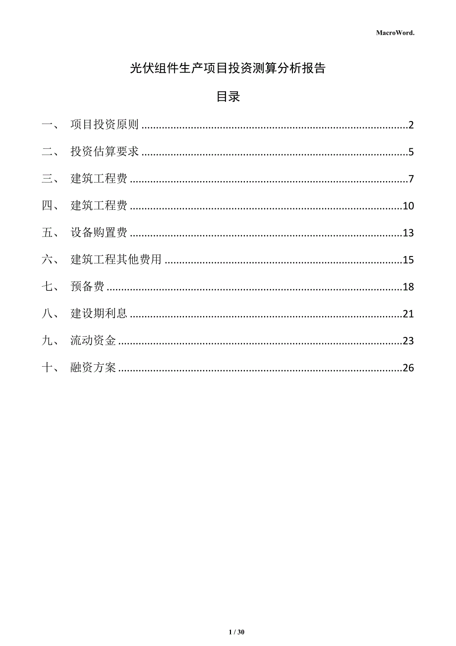 光伏组件生产项目投资测算分析报告_第1页
