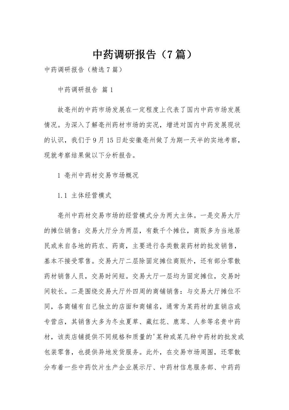 中药调研报告（7篇）_第1页