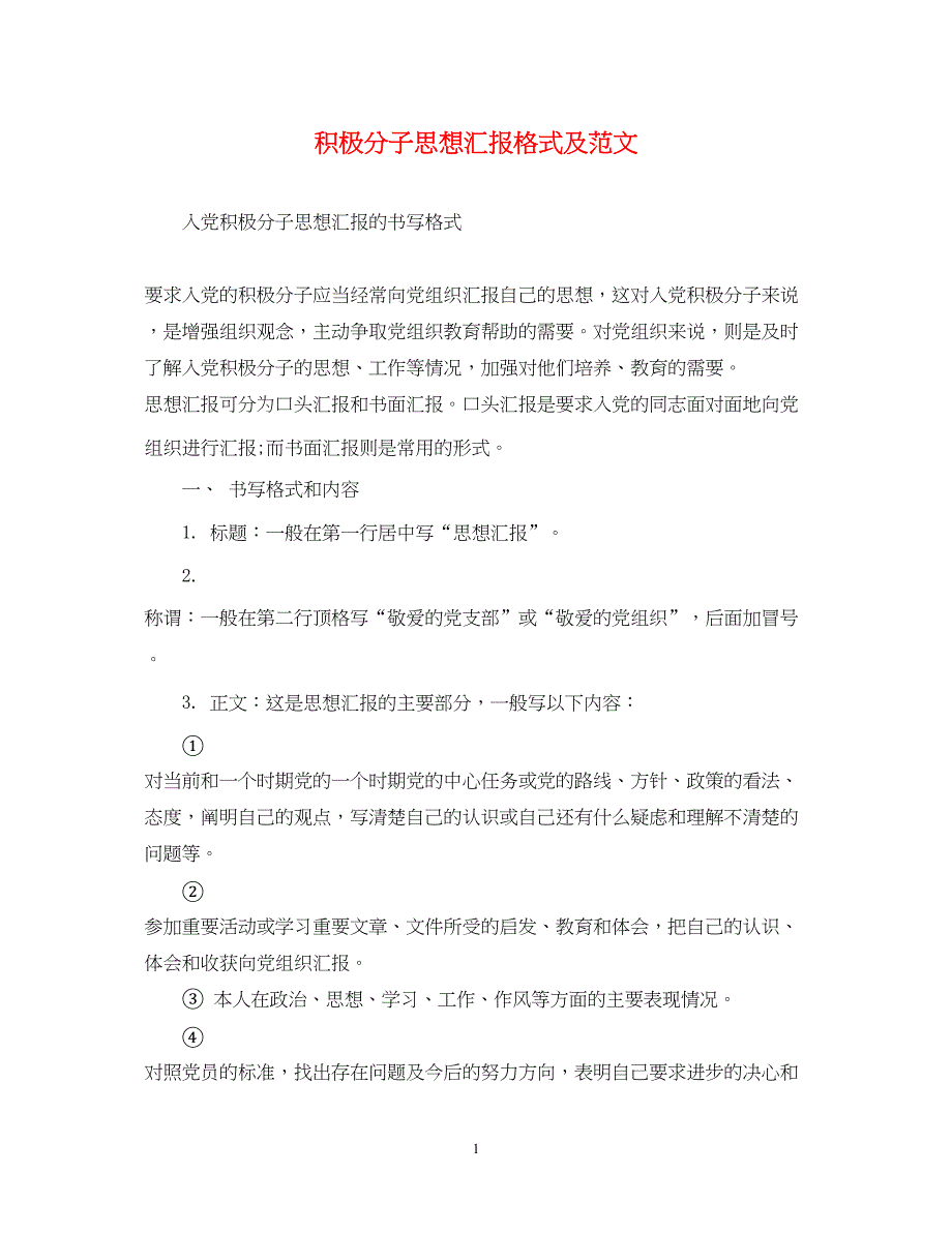 2022积极分子思想汇报格式及范文（精品范文）_第1页