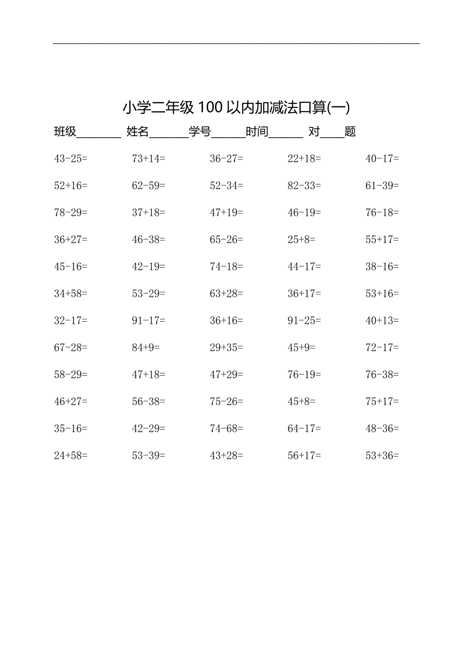 二（上）数学：一00以内加减法口算五百题_第1页