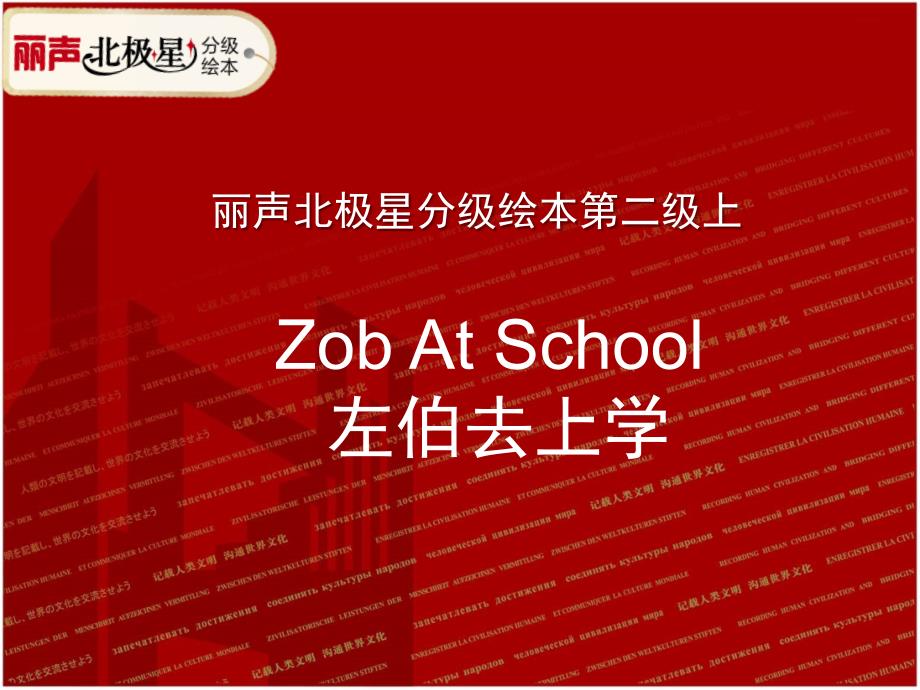 丽声北极星分级绘本第二级上-Zob at School教学课件_第1页