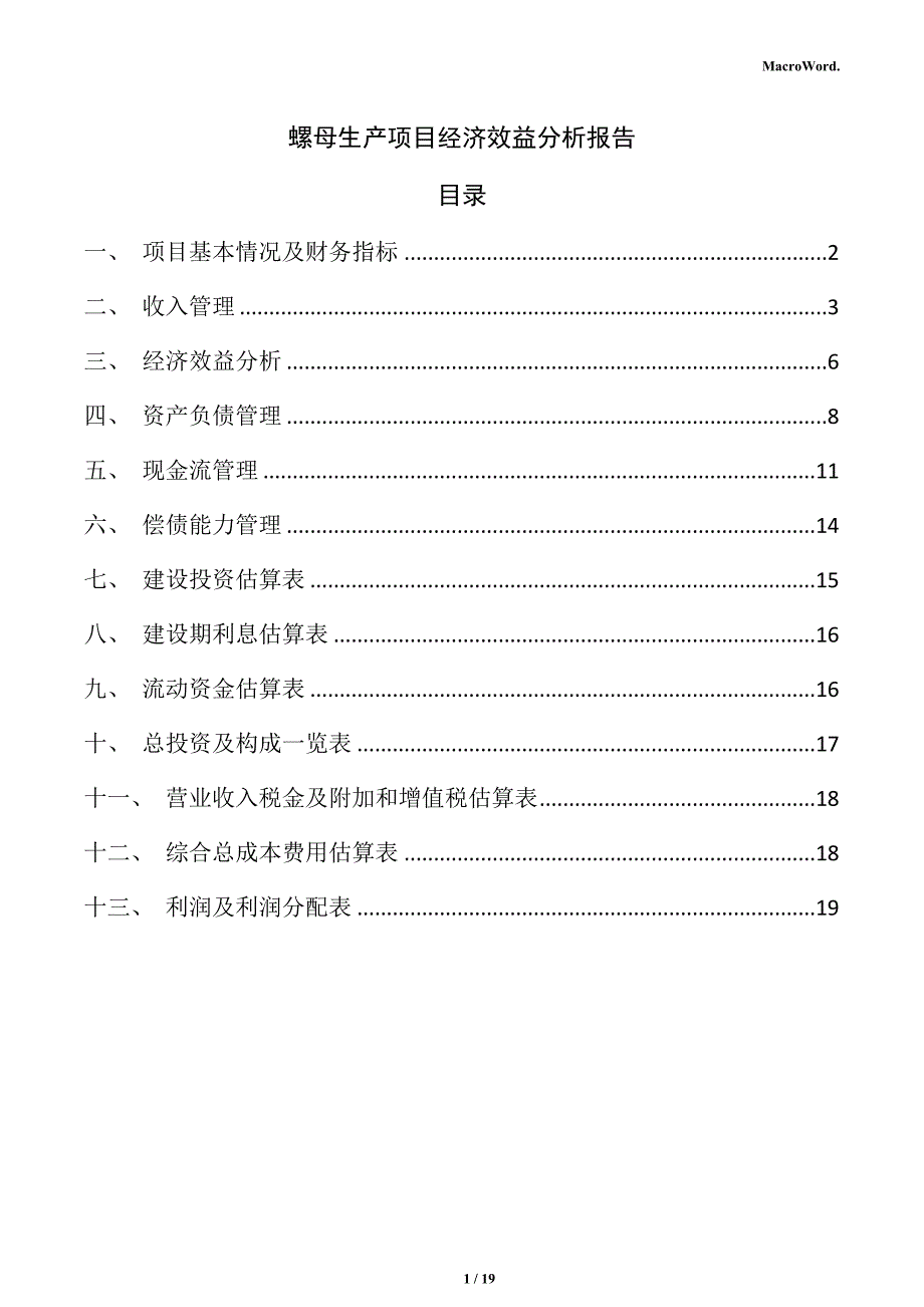 螺母生产项目经济效益分析报告_第1页