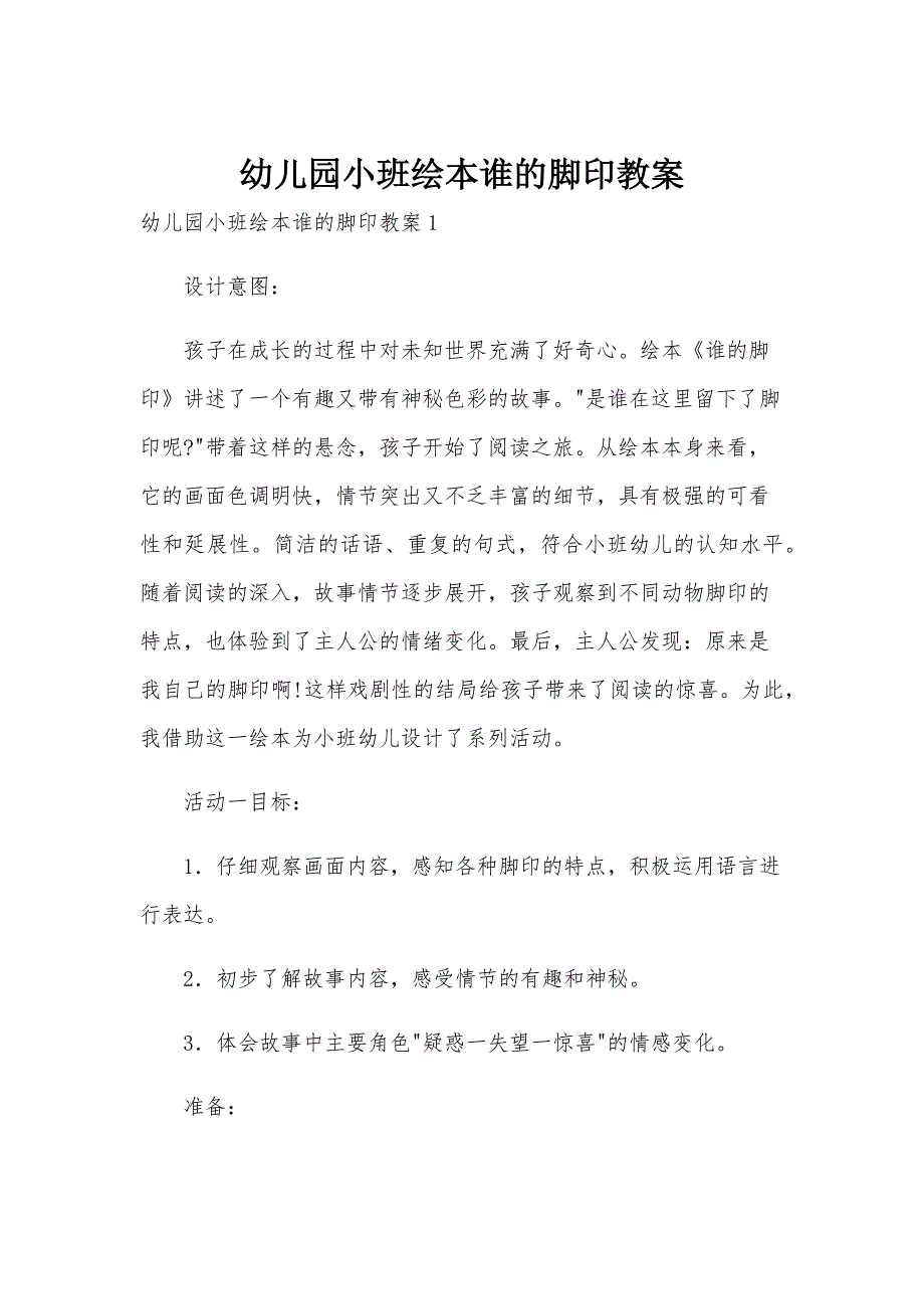 幼儿园小班绘本谁的脚印教案_第1页
