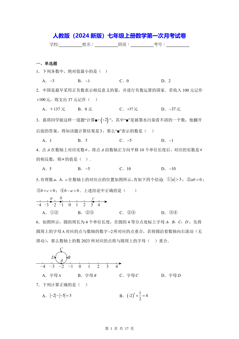 人教版（2024新版）七年级上册数学第一次月考试卷（含答案解析）_第1页