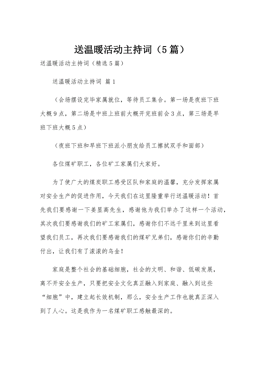 送温暖活动主持词（5篇）_第1页