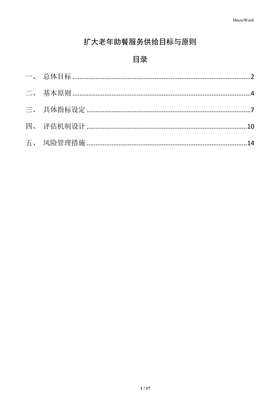 扩大老年助餐服务供给目标与原则_第1页