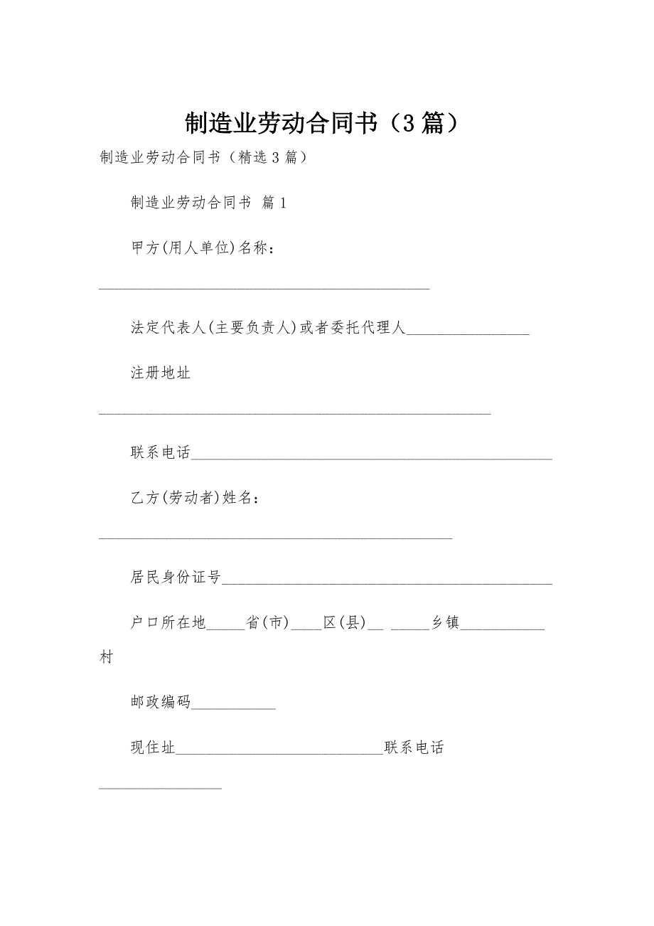 制造业劳动合同书（3篇）_第1页