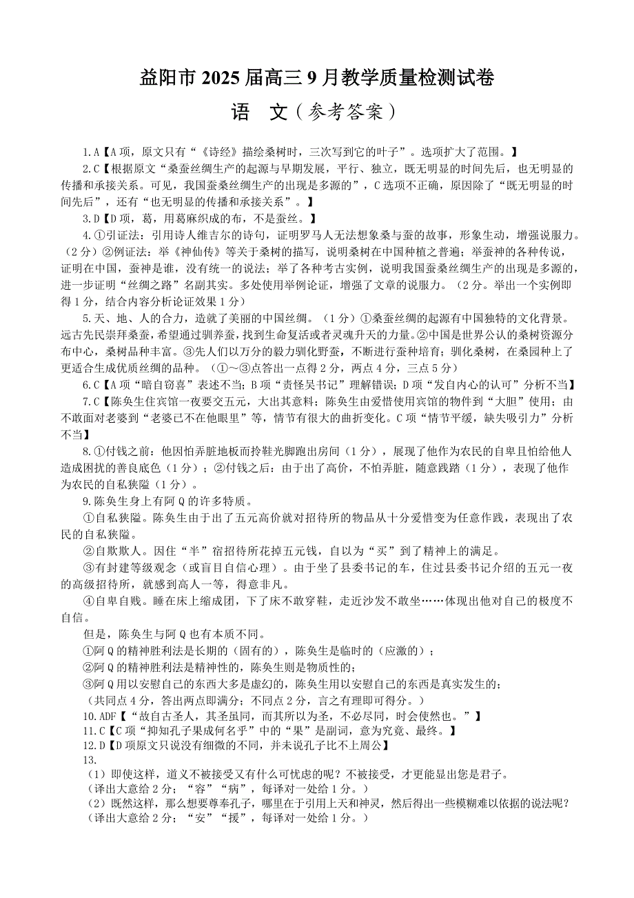 湖南省益阳市2025届高三9月教学质量检测试卷语文答案_第1页