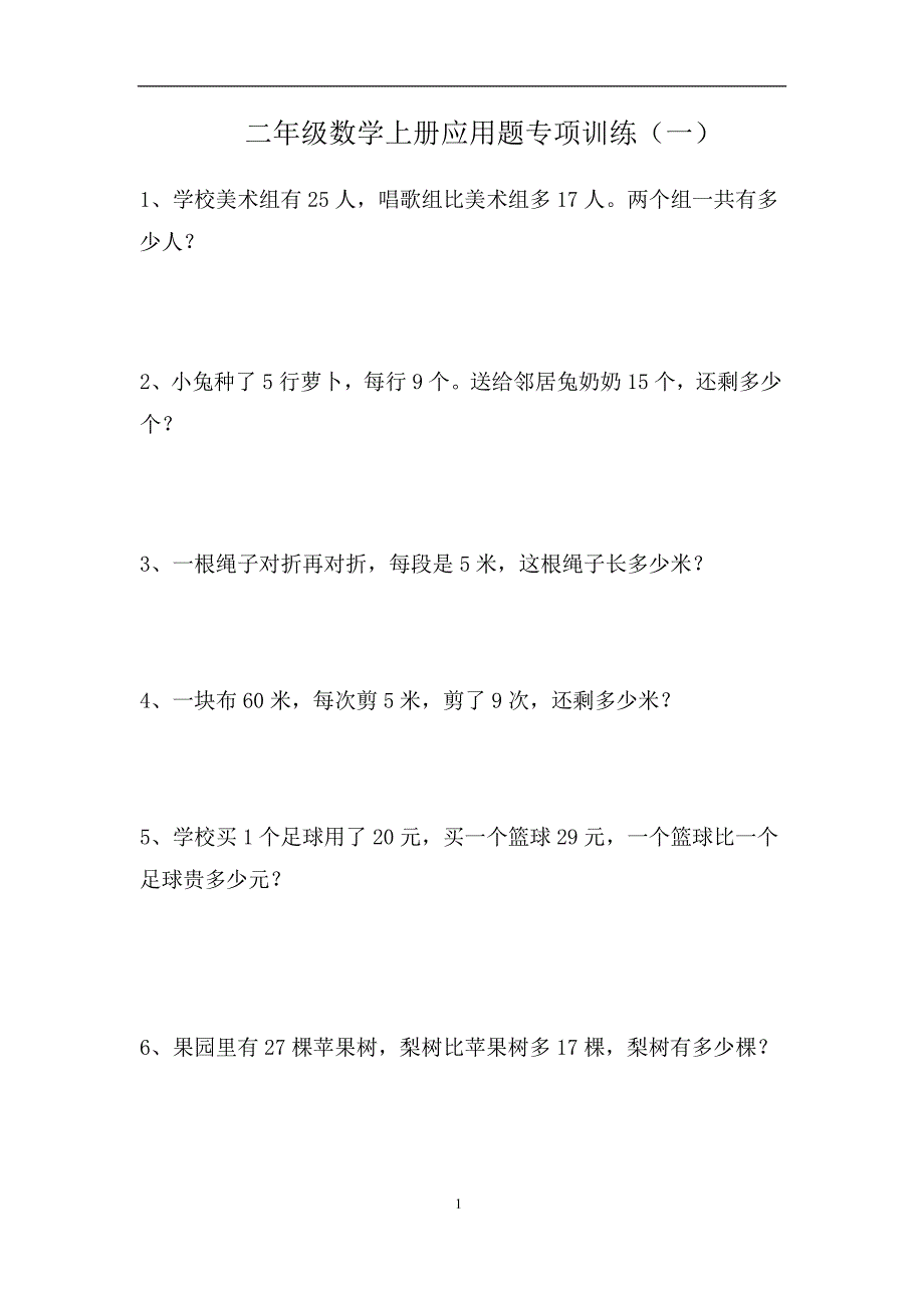 二（上）数学应用题专项训练_第1页