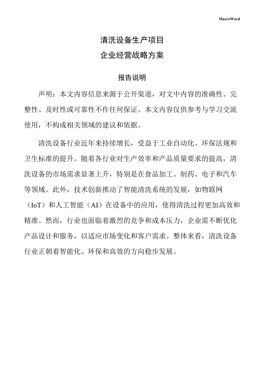 清洗设备生产项目企业经营战略方案（模板范文）_第1页