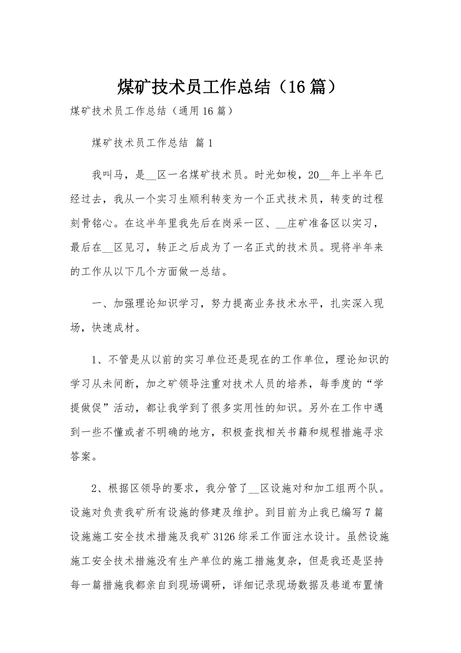 煤矿技术员工作总结（16篇）_第1页