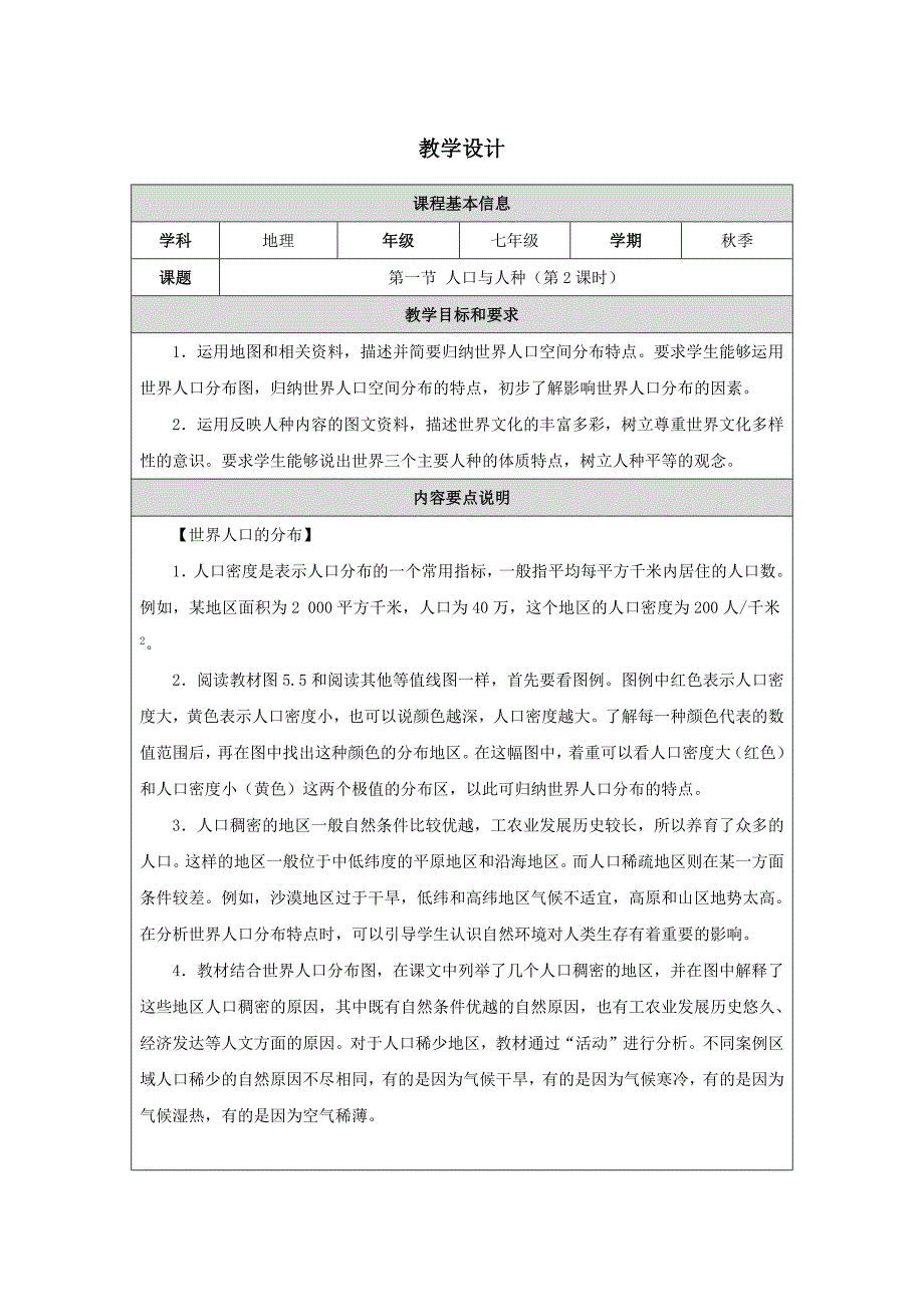 人教版（2024）初中地理七年级上册第五章第一节《人口与人种》名师优质教学设计（第2课时）_第1页