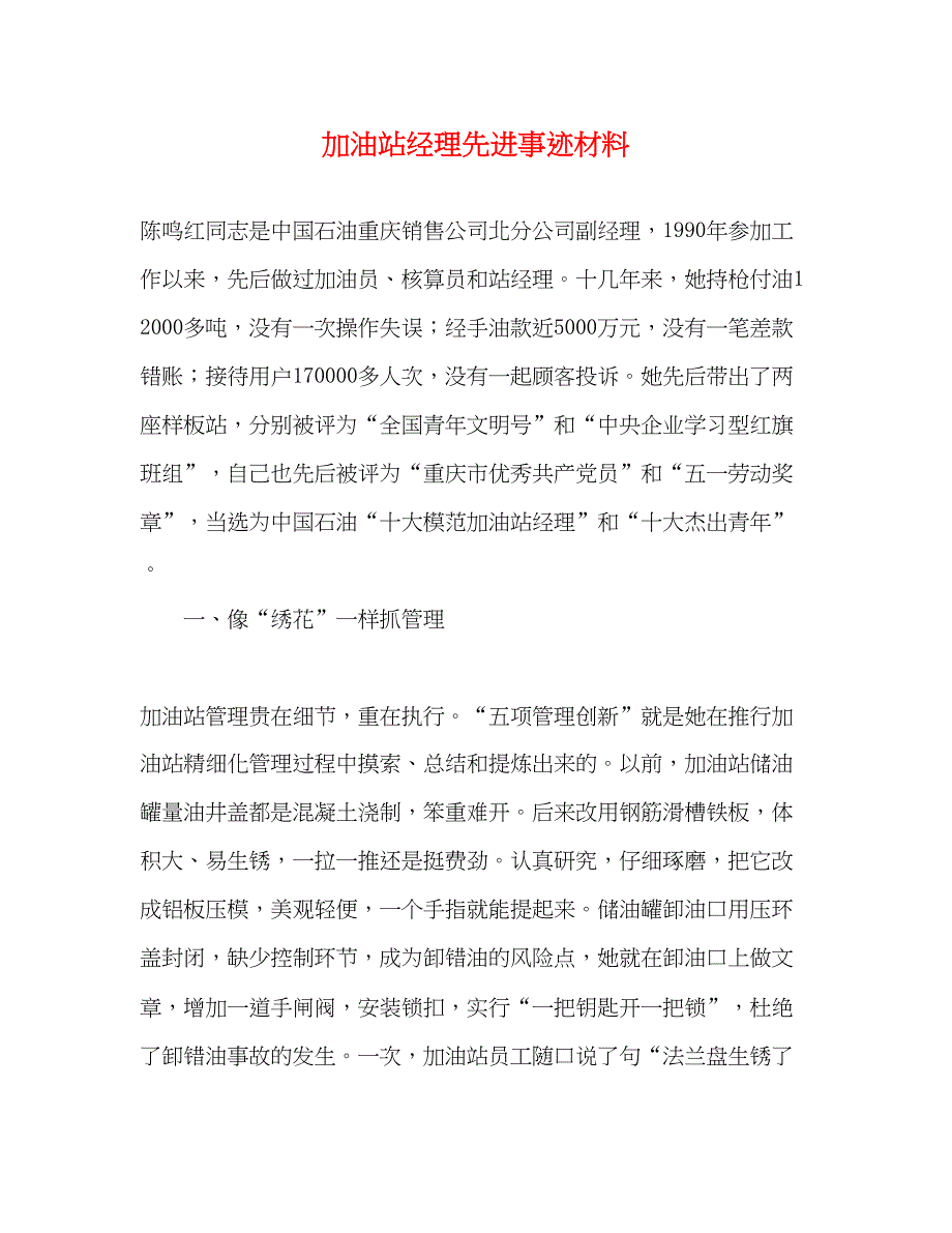 2022加油站经理先进事迹材料（精品范文）_第1页