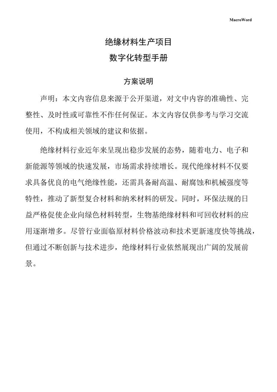 绝缘材料生产项目数字化转型手册（仅供参考）_第1页