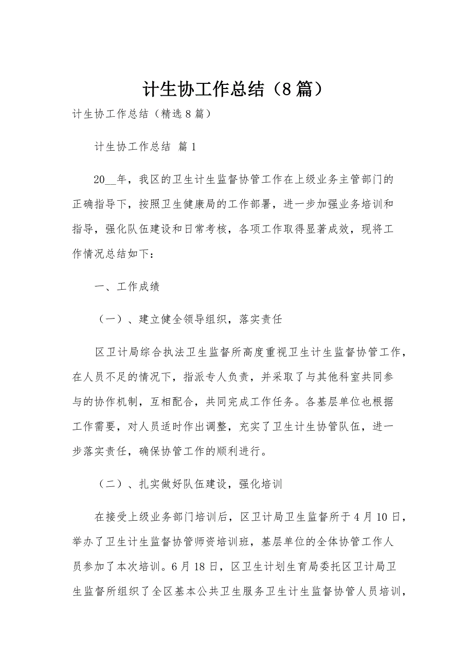 计生协工作总结（8篇）_第1页
