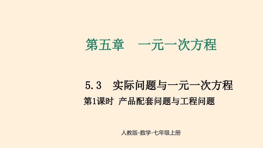 数学产品配套问题与工程问题课件 2024—-2025学年人教版数学七年级上册_第1页