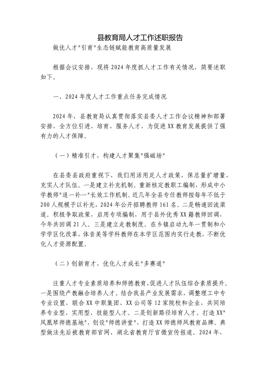 县教育局人才工作述职报告_第1页