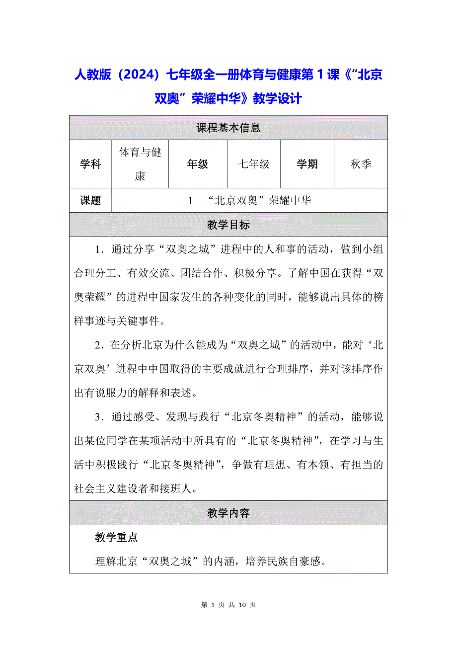人教版（2024）七年级全一册体育与健康第1课《“北京双奥”荣耀中华》教学设计_第1页