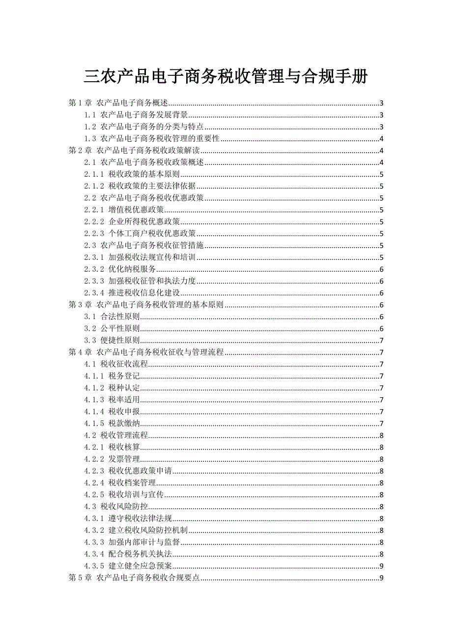 三农产品电子商务税收管理与合规手册_第1页