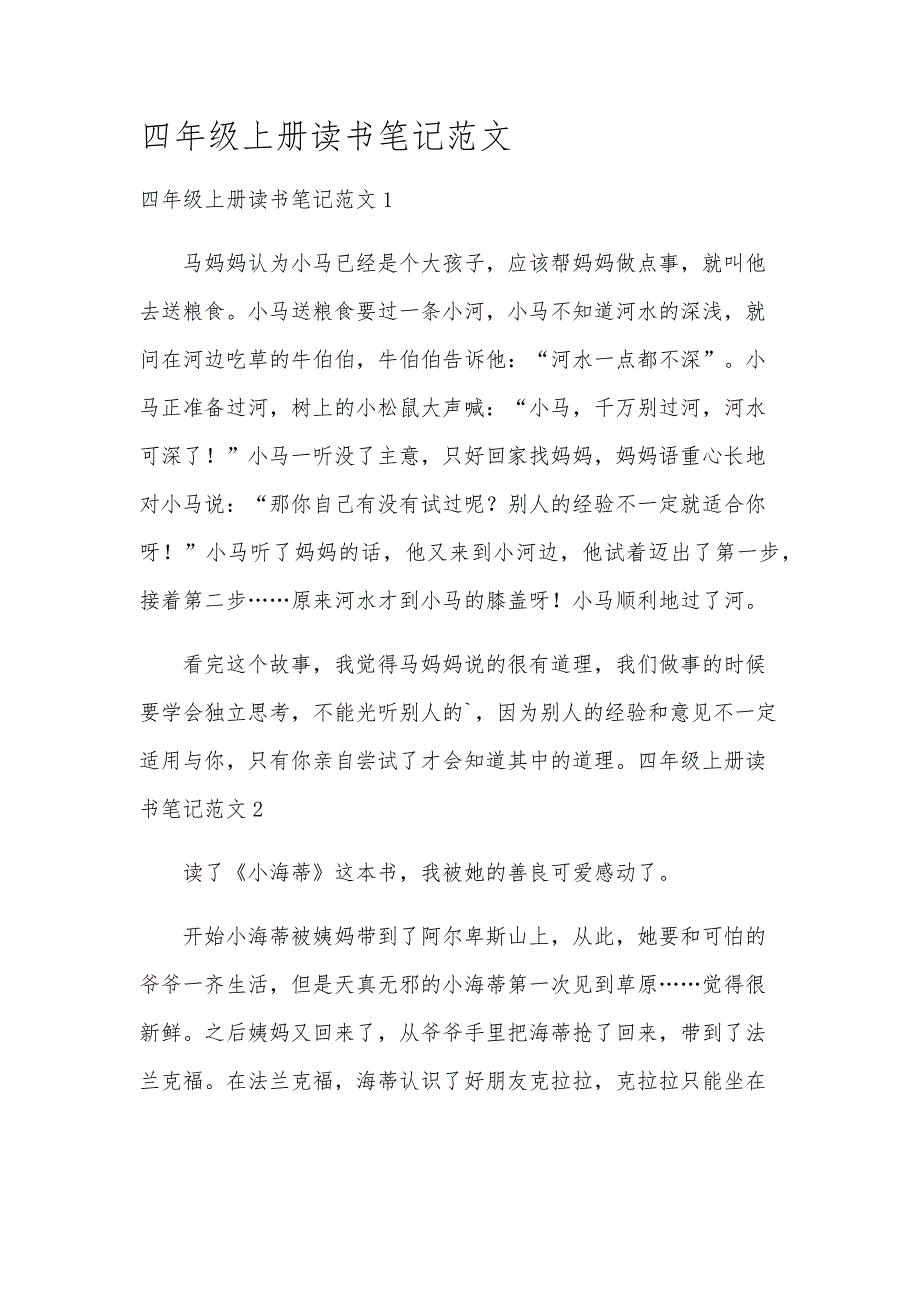 四年级上册读书笔记范文_第1页