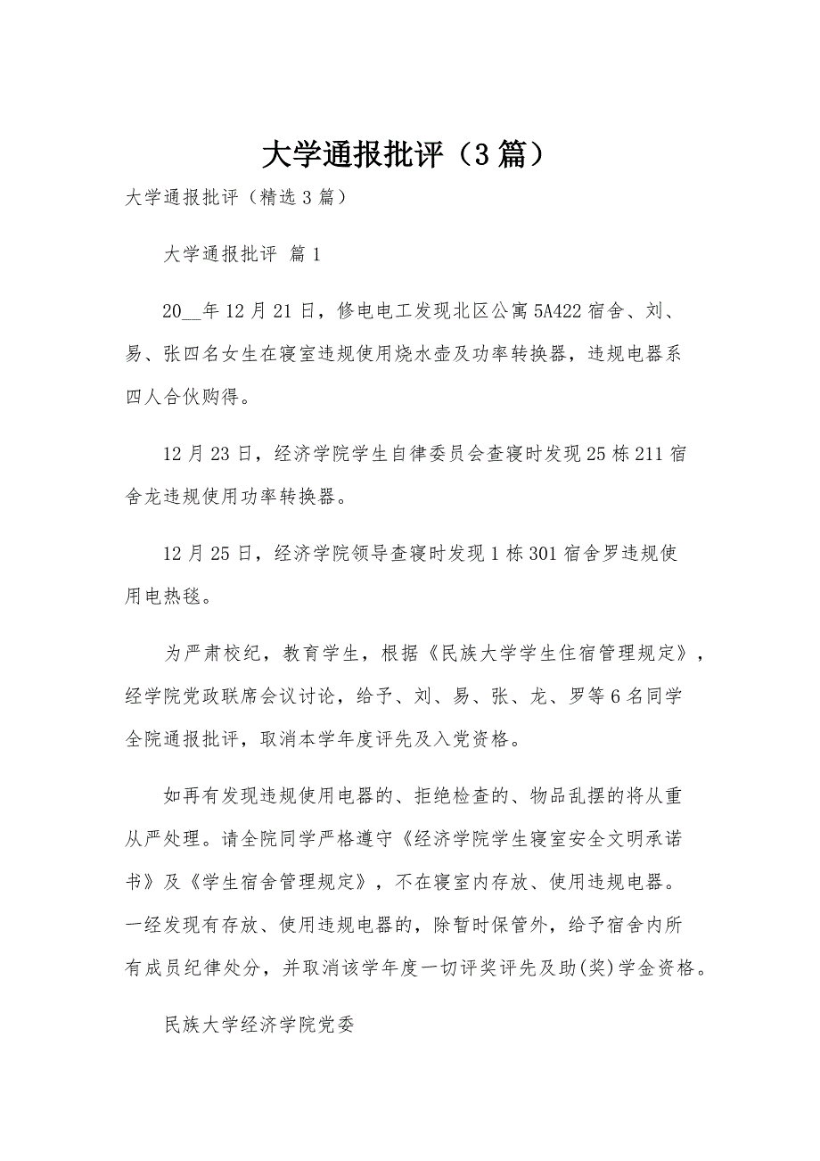 大学通报批评（3篇）_第1页
