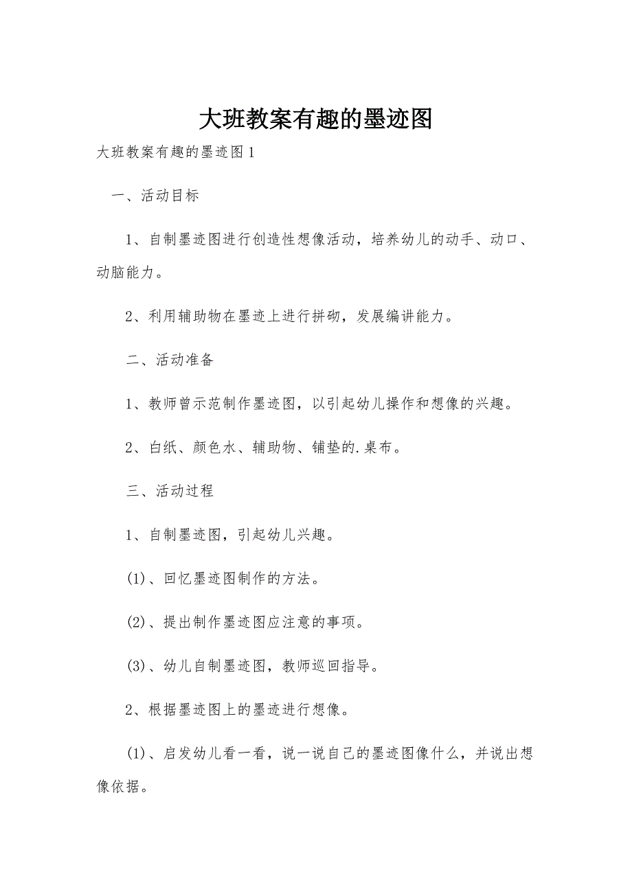 大班教案有趣的墨迹图_第1页