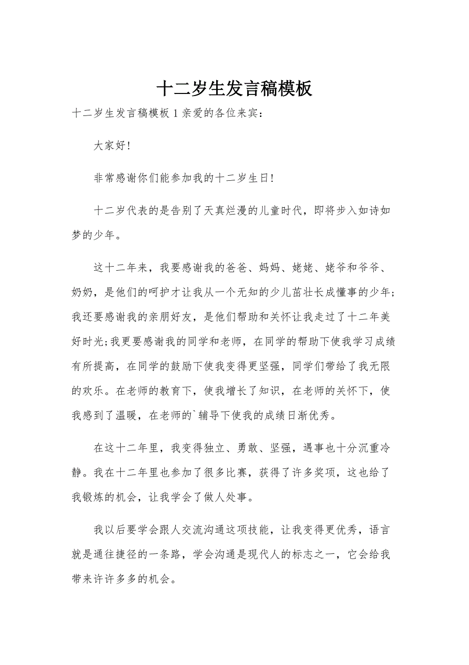 十二岁生发言稿模板_第1页