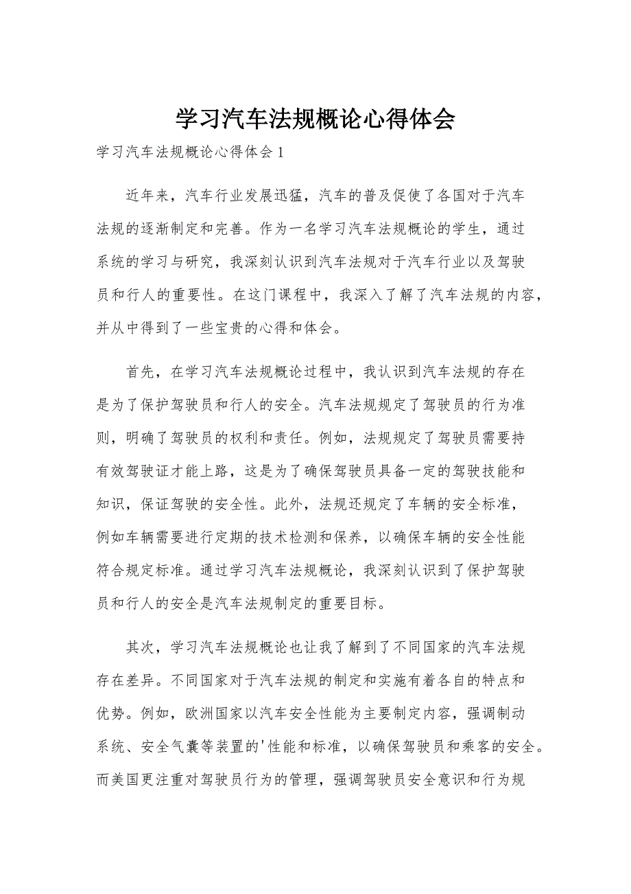 学习汽车法规概论心得体会_第1页