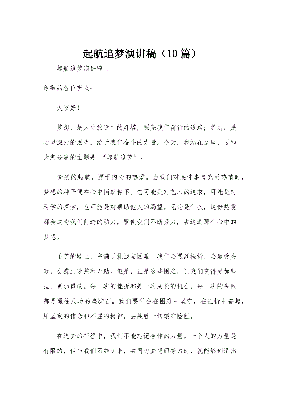 起航追梦演讲稿（10篇）_第1页