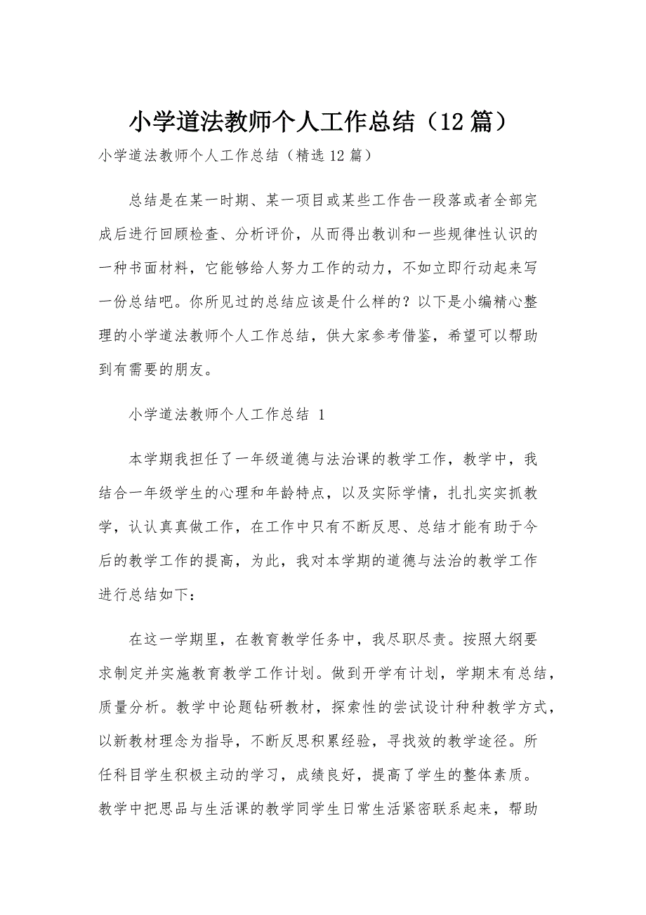 小学道法教师个人工作总结（12篇）_第1页