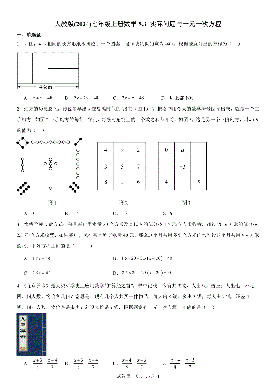 数学实际问题与一元一次方程同步练习 2024--2025学年人教版七年级数学上册_第1页