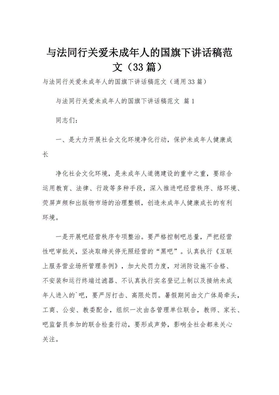 与法同行关爱未成年人的国旗下讲话稿范文（33篇）_第1页