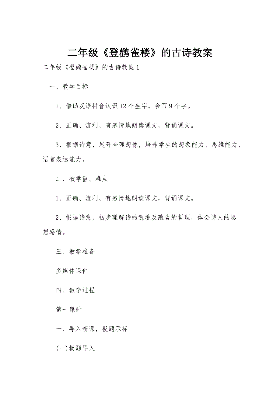 二年级《登鹳雀楼》的古诗教案_第1页