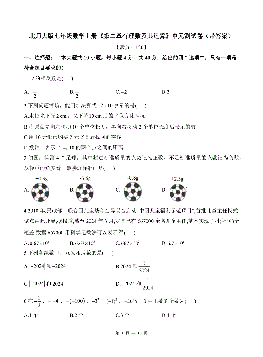 北师大版七年级数学上册《第二章有理数及其运算》单元测试卷（带答案）_第1页