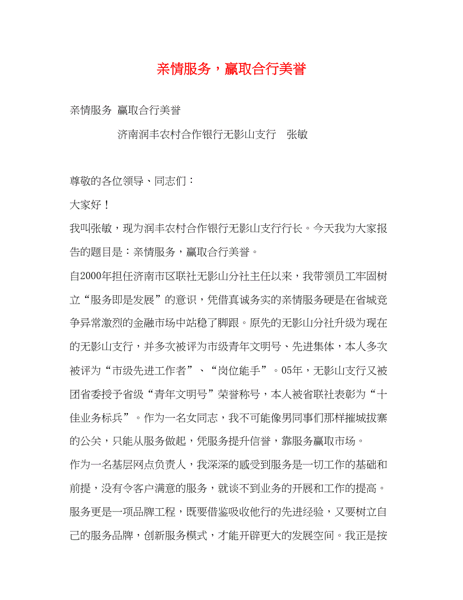 2022亲情服务赢取合行美誉（精品范文）_第1页