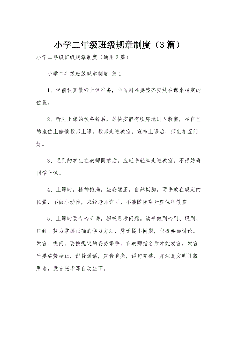 小学二年级班级规章制度（3篇）_第1页