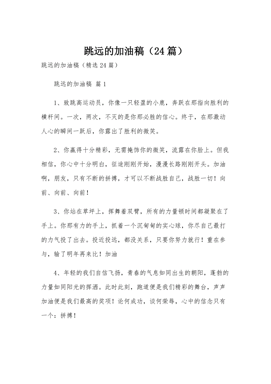 跳远的加油稿（24篇）_第1页