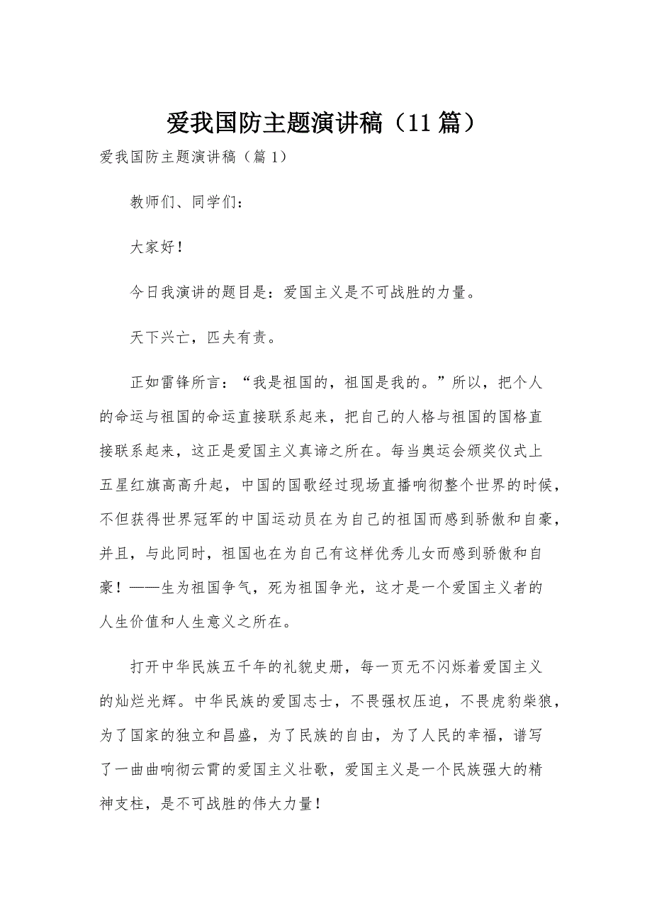 爱我国防主题演讲稿（11篇）_第1页