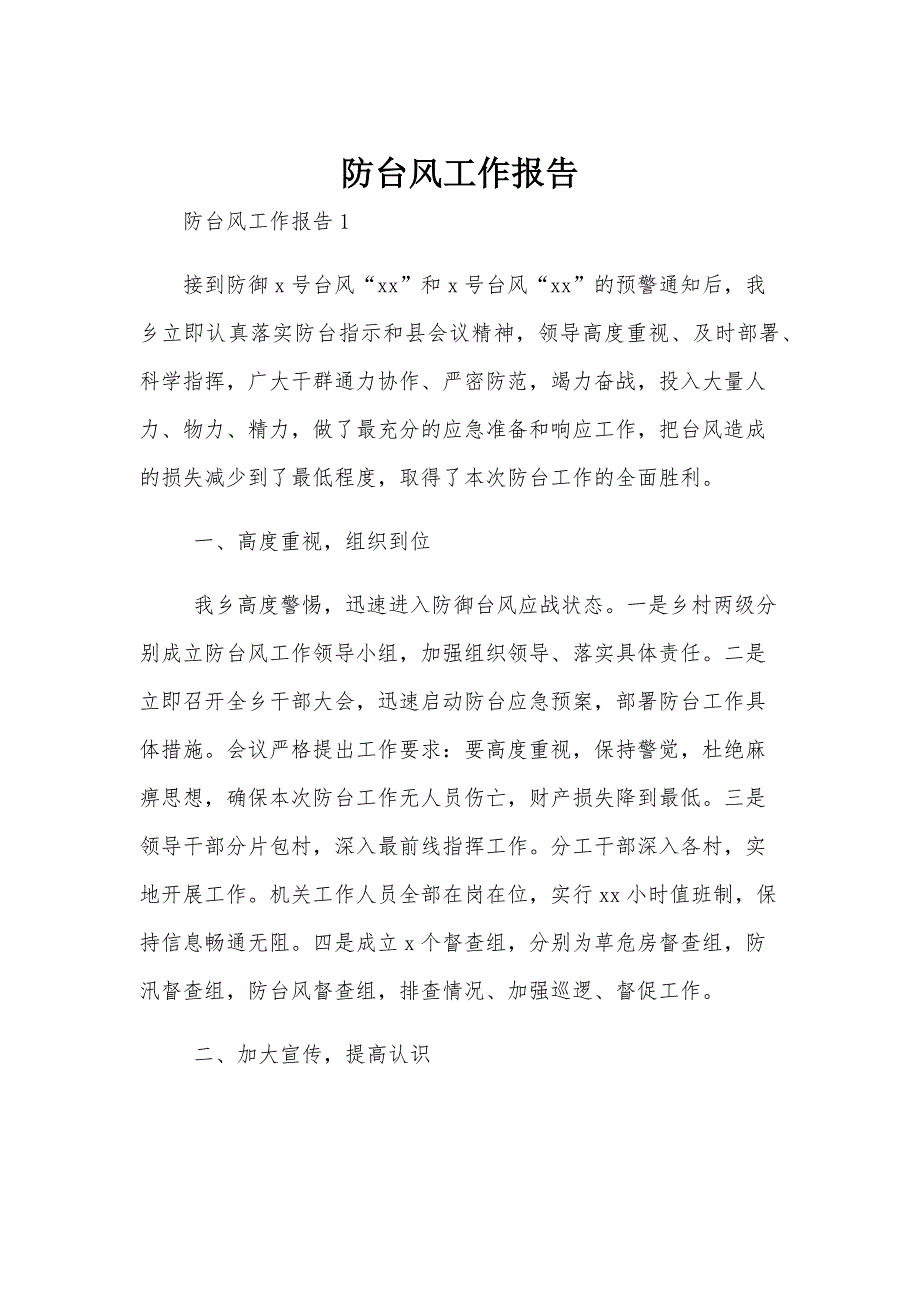 防台风工作报告_第1页