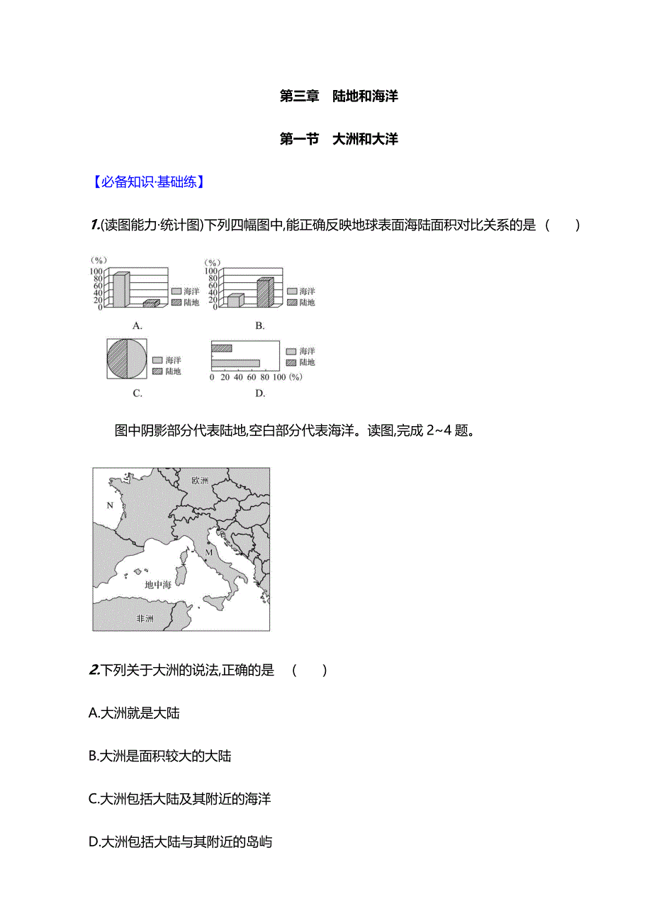 人教版（2024）初中地理七年级上册第三章第一节《大洲和大洋》素养分层评价（含答案）_第1页